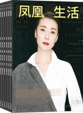 凤凰生活杂志全年订阅