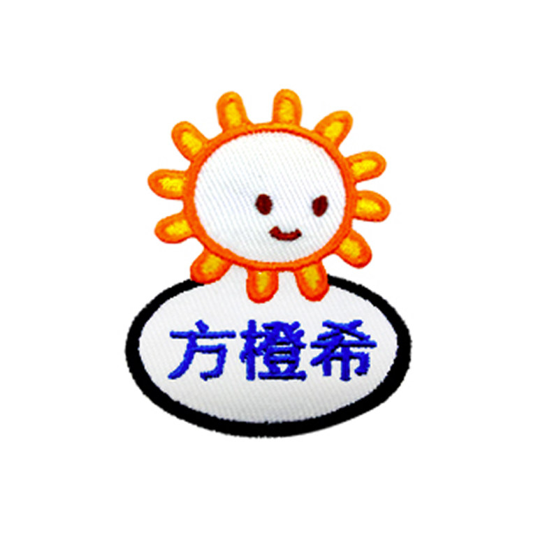 姓名贴幼儿园准备入园用品刺绣缝制款防水儿童宝宝自粘名字贴定制