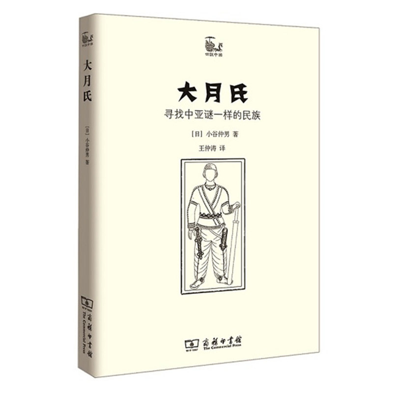 正版图书 世说中国书系·大月氏：寻找中亚谜一样的民族   寻找大月氏的神秘考古之旅   [日] 小谷仲男 著  商务印书馆