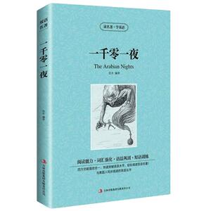 包邮一千零一夜读名著学英语 中英文英汉对照世界经典文学名著 中小学生英语原著读物 语法巩固