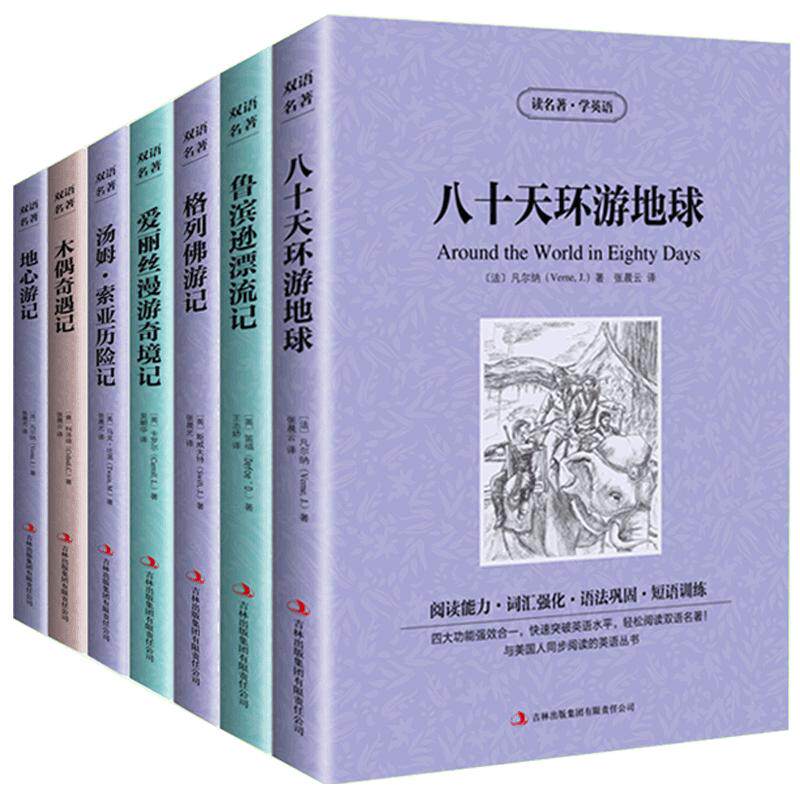 7本包邮中英双语阅读小说八十天环游地球/爱丽丝漫游奇境记/鲁滨逊漂流记中文版+英文版中英文对照小说英汉互译双语经典世界名著