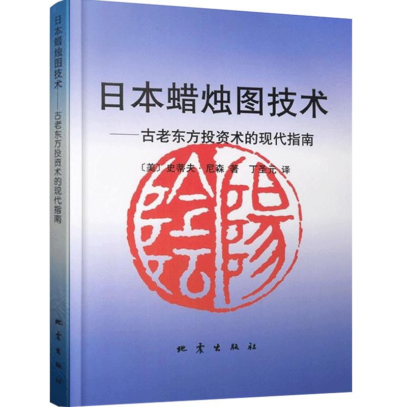 【5本套】日本蜡烛图技术+新手炒股入门基础知识技巧+K线图股票实战秘籍投资股票投资书籍正版博库网