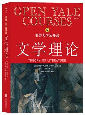 后浪自营正版 耶鲁大学公开课 文学理论 文学理论教程导引基础 文学研究 文学理论