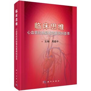 临床思维 心血管经典疑难危重病例荟萃 周建中 编 科学出版社