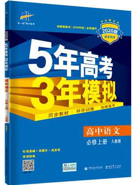 五年高考三年模拟高中语文