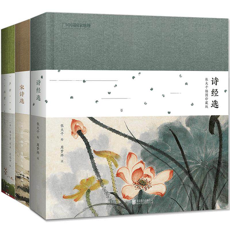 中国国家地理诗画系列套装3册 宋诗选+声律启蒙+诗经选 插图珍藏版 车万育 吴冠中 苏轼 傅抱石 张大千