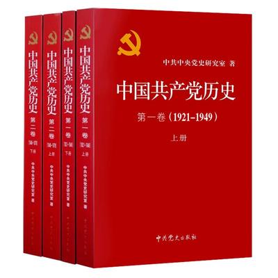 现货正版 中国共产党历史第一卷第二卷全套4四册1921-1978论党史党员四史学习培训简史故事的史书党建读物党政书籍中共党史出版社