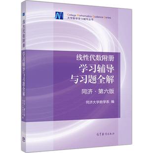 【官方正版】线性代数附册 学习辅导与习题全解 同济 第六版-同济大学数学系 线性代数同济大学第六版教材配套习题集