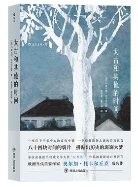 后浪正版现货 太古和其他的时间 波兰作家诺贝尔文学奖奥尔加托卡尔丘克代表作外国文学小说书籍Olga Tokarczuk