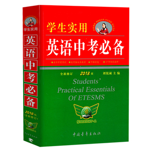 2026新版 学生实用英语中考必备英语词典刘锐诚初中字典英汉词典必背单词词汇手册 初一初二初三语法全解七年级八年级九年级总复习