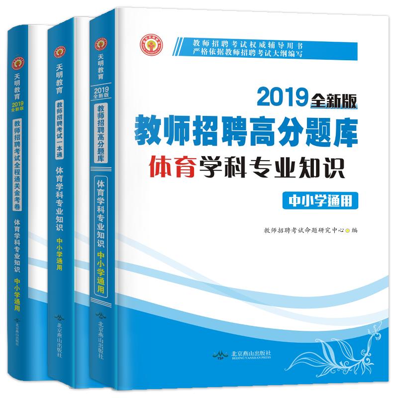 天明2024年教师招聘考试用书招教中小学体育学科专业知识教师招聘考编高分题库教材试卷山东安徽广西贵州湖南江苏广东福建全国通用