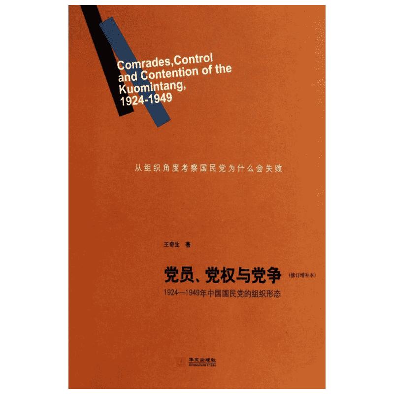 党员、党权与党争(修订增补本)王奇生著心理健康社科新华书店正版图书籍华文出版社