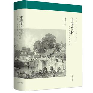中国乡村:19世纪的帝国控制 内外双丰布面精装 萧公权代表作 基层政策 中国近代政治史 中国乡村的政治体系 学术书籍 经典