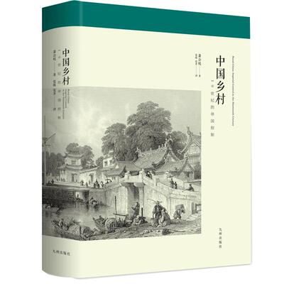 中国乡村：19世纪的帝国控制 内外双丰布面精装 萧公权代表作 基层政策 中国近代政治史 中国乡村的政治体系  学术书籍 经典