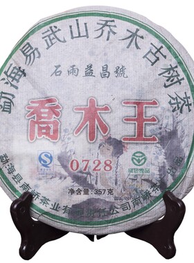 勐海易武山石雨益昌号云南普洱茶