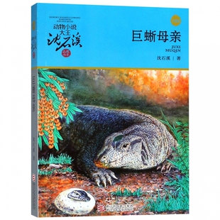 巨蜥母亲(升级版)动物小说大王沈石溪品藏书系 沈石溪动物小说 儿童文学6-8-12岁三四五六年级小学生课外故事书新单本