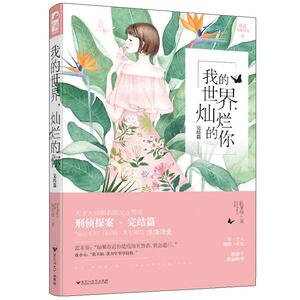 我的世界灿烂的你 完结篇 阮笙绿 大鱼文化系列2青春文学都市情感烧脑小说侦探破案推理探案悬疑爱情小说言情小书小说书籍