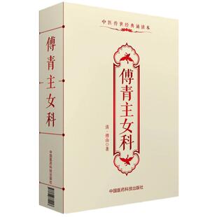 全新正版 傅青主女科 傅山 原著原文原版古文古书全本 中医传世经典朗诵读本 中医临床丛书入门实用经典书籍中医经典名著书籍