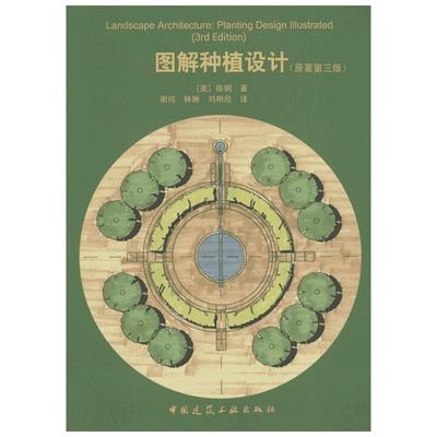 图解种植设计 (美)陈钢 著；谢纯,林琳,刘明欣 译 建筑学书籍 专业科技建筑/水利 中国建筑工业出版社 新华正版