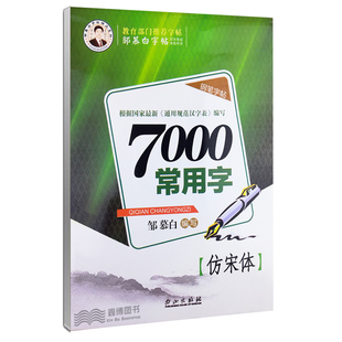 邹慕白字帖 7000常用字钢笔练字帖 仿宋体 蒙纸字帖 邹慕白仿宋练字速成 钢笔仿宋临摹字帖 公务员大学生练字 湖北科学技术出版社