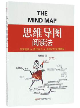 【新华文轩】思维导图阅读法 励志成功书籍 终身成长畅销书排行榜 胡雅茹 著 著作 北京时代华文书局 新华书店官网正版