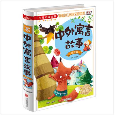 中外寓言故事大全 全彩注音精装畅销版 少年儿童文学神话故事传说一二三年级语文新课程6-9-12岁儿童读物教辅伊索寓言书籍