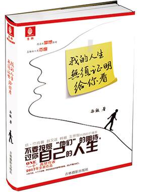 [意林图书]随书赠送摘抄簿及海报 意林 我的人生无须证明给你看 心灵成长系列 青春文学 校园读本 马叛作品  意林官方直营店
