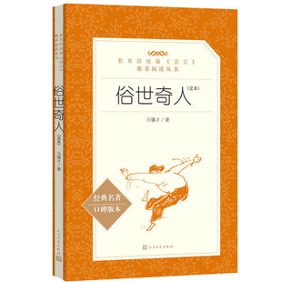 俗世奇人冯骥才正版五年级下人民文学出版社全本完整版小学生课外书4初中生四大名著阅读文学作家小说书籍畅销书排行榜世俗足本