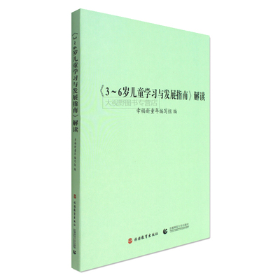 3-6岁儿童学习与发展指南 解读 幸福新童年编写组编 幼儿园教师资格考试考证指导书 幼儿教育儿书 3到6岁儿童学前书籍 正版 大视野