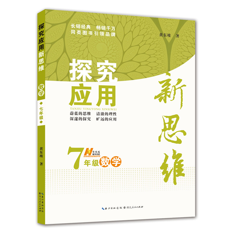 探究应用新思维七年级数学八九年级上册下册物理化学全国版初中789初一初二初三解题技巧强化训练中考奥数培优竞赛应用题黄东坡著