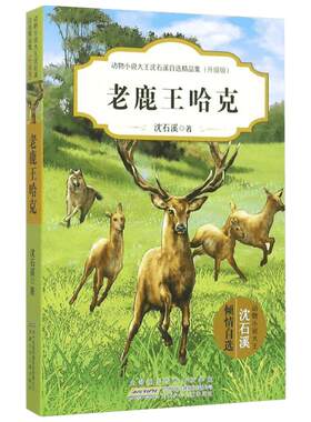 【新华文轩】老鹿王哈克 沈石溪 著 正版书籍 新华书店旗舰店文轩官网 安徽少年儿童出版社