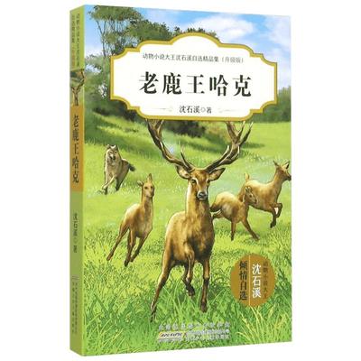 【新华书店】老鹿王哈克 斑羚飞渡作者动物小说大王沈石溪自选精品集8-10- 12-15岁中小学生必读课外阅读书籍读物经典儿童文学故事