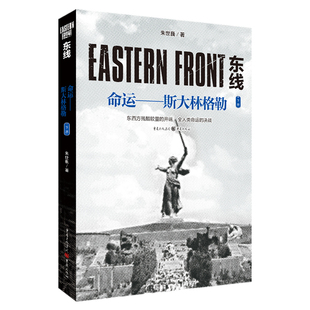 正版《东线：命运——斯大林格勒》全3册 朱世巍 著图书军事史苏德战争 二战 苏联红军 斯大林格勒 军事研究