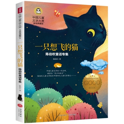 正版 一只想飞的猫  陈伯吹童话专集 中国儿童文学大赏美绘典藏版  儿童文学 小学生二三四五年级课外阅读书籍 快乐读书吧