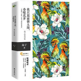 当当网 我只愿面朝大海，春暖花开——海子经典诗集 一本最温厚、最抒情、最具乡土情怀的诗集 海子 南海出版公司 正版书籍