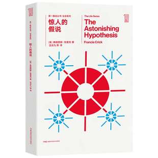 【新华文轩】惊人的假说/第一推动丛书生命系列 什么是意识 (英)弗朗西斯 克里克 著 汪云九 译 湖南科学技术出版社 正版书籍