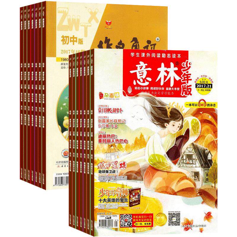 作文通讯初中版+意林少年版组合
