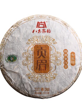 2017年八方茶园老贡眉 360克福鼎白茶一芽两叶 7年陈老白茶茶礼茶