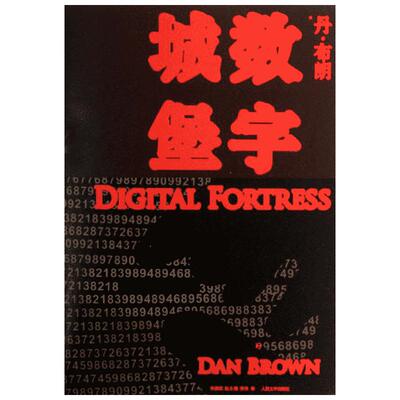 【新华书店】数字城堡 (美国)丹.布朗 著作 朱振武,赵永健,信艳 译者 恐怖悬疑推理犯罪小说看鬼故事畅销书籍排行榜 人民文学出版