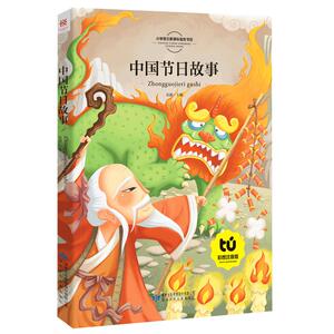 中国传统节日故事绘本注音版 正版包邮 节日的由来历 中秋春节 四一二三年级小学生 6-9岁儿童阅读 少儿故事书籍8y
