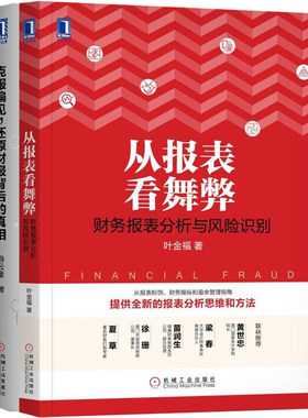 现货 穿透财报 发现企业的秘密+从报表看舞弊+克服偏见还原财报背后的真相 3册  财务报表分析教程书 财务报表分析入门图书籍