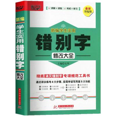 2020 新编学生实用错别字修改大全 中小学生语文 小学初中学生错别字高效纠错专项训练手册部编版人教版高效纠错别字关联词语