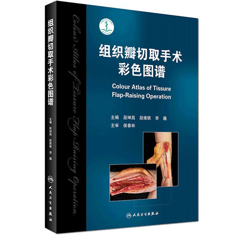 组织瓣切取手术彩色图谱 段坤昌主编 人民卫生出版社