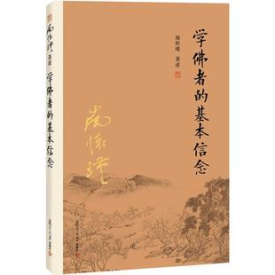 【官方正版】南怀瑾本人授权 学佛者的基本信念（第二版） 南怀瑾著作  复旦大学出版社 南怀瑾选集 哲学宗教国学经典书籍古书