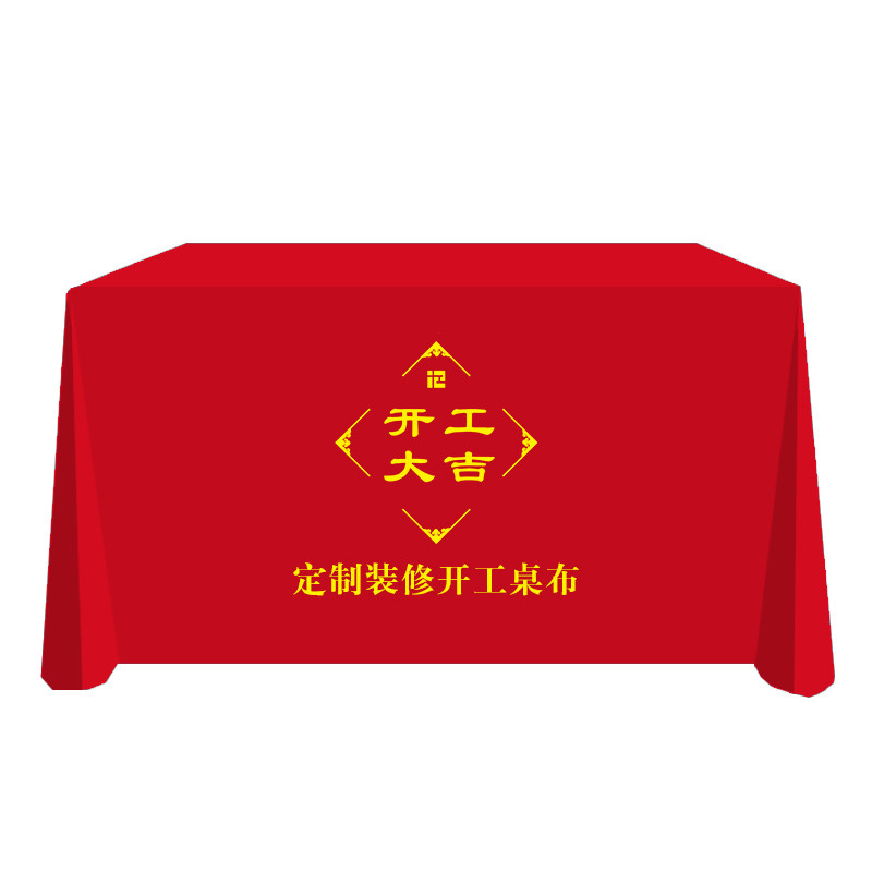 定制会议活动广告地推桌套桌布印刷logo开工大吉红色绒布开业仪式