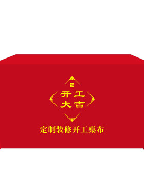大吉桌套地推印刷logo开工
