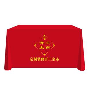 定制会议活动广告地推桌套桌布印刷logo开工大吉红色绒布开业仪式