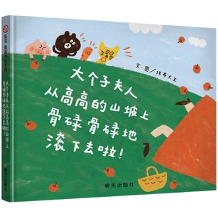 【信谊图书旗舰店】大个子夫人从高高的山坡上骨碌骨碌地滚下去啦!3-6岁精装绘本故事书亲子互动自在玩耍的无穷乐趣机关游戏书