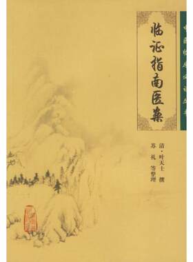 正版 临证指南医案 清叶天士撰苏礼整理中医临床读丛书可搭配叶天士医学全书医案大全中医内外五官等科医案效方验方人民卫生出版社