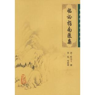 正版 临证指南医案 清叶天士撰苏礼整理中医临床读丛书可搭配叶天士医学全书医案大全中医内外五官等科医案效方验方人民卫生出版社